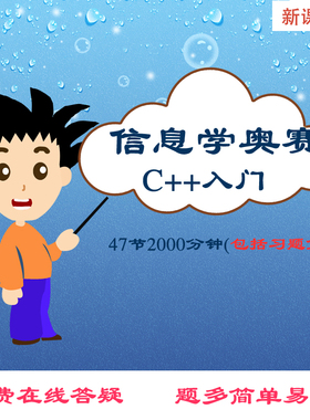 信息学奥赛C++入门编程零基础CSP-JS竞赛等级考试视频教程GESP