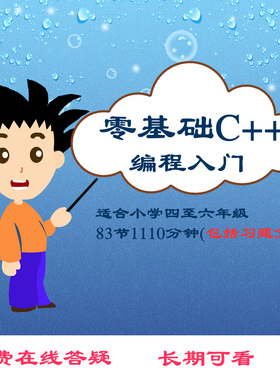 入门c++语言零基础编程信息学奥赛GESP等级考试趣味视频教程