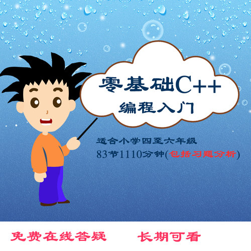 入门c++语言零基础编程信息学奥赛GESP等级考试趣味视频教程