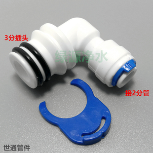 KC4046世通膜壳接头 3分插口转2分快接 世通反渗透膜壳接头L弯头