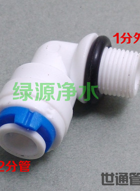 K4042快速接头净水器配件1分细外牙丝弯头RO膜壳 小连桶进水接头
