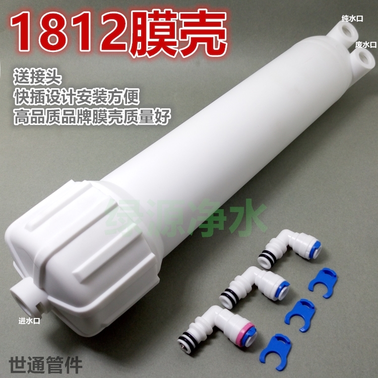 世通RO膜壳 1812膜壳 NSF认证纯水机净水器膜壳食品级材质用十年