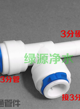 K1666世通一面接3分管一面3分硬插管插栓中间接3分管 三通T型接头