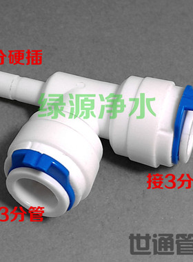 K1664世通一侧接3分管一侧2分硬插管 中间接3分管 T型插铨接头