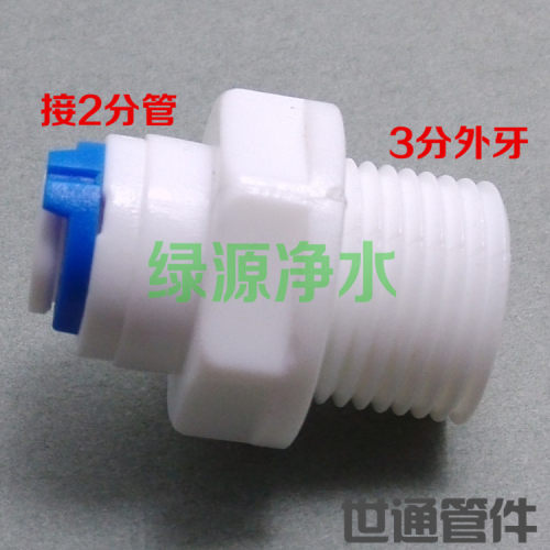 K1046三分外牙丝转二分快接 净水器纯水机接头配件耗材食品级接头