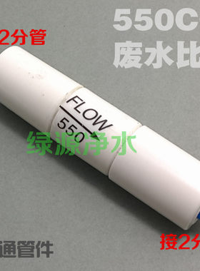 550CC废水比 净水器废水比 废水控制器 全食品级耐老化工程塑料芯