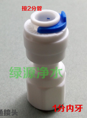 k1042N 1分内螺纹转2分快接水管 净水机接头1分内牙世通接头