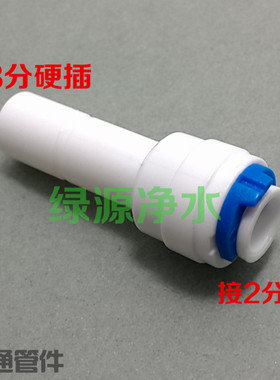 K1013三分硬插管转2分快接 净水配件 食品级材料 一字转换接头
