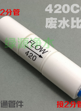 420CC废水控制器 接头配件食品级 2分快接 纯水机净水器废水比