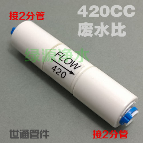 420CC废水控制器 接头配件食品级 2分快接 纯水机净水器废水比