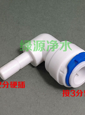 K4031世通接头 3分快接转2分硬插管 弯头 世通弯头 3变2转换接头