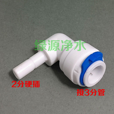 K4031世通接头 3分快接转2分硬插管 弯头 世通弯头 3变2转换接头