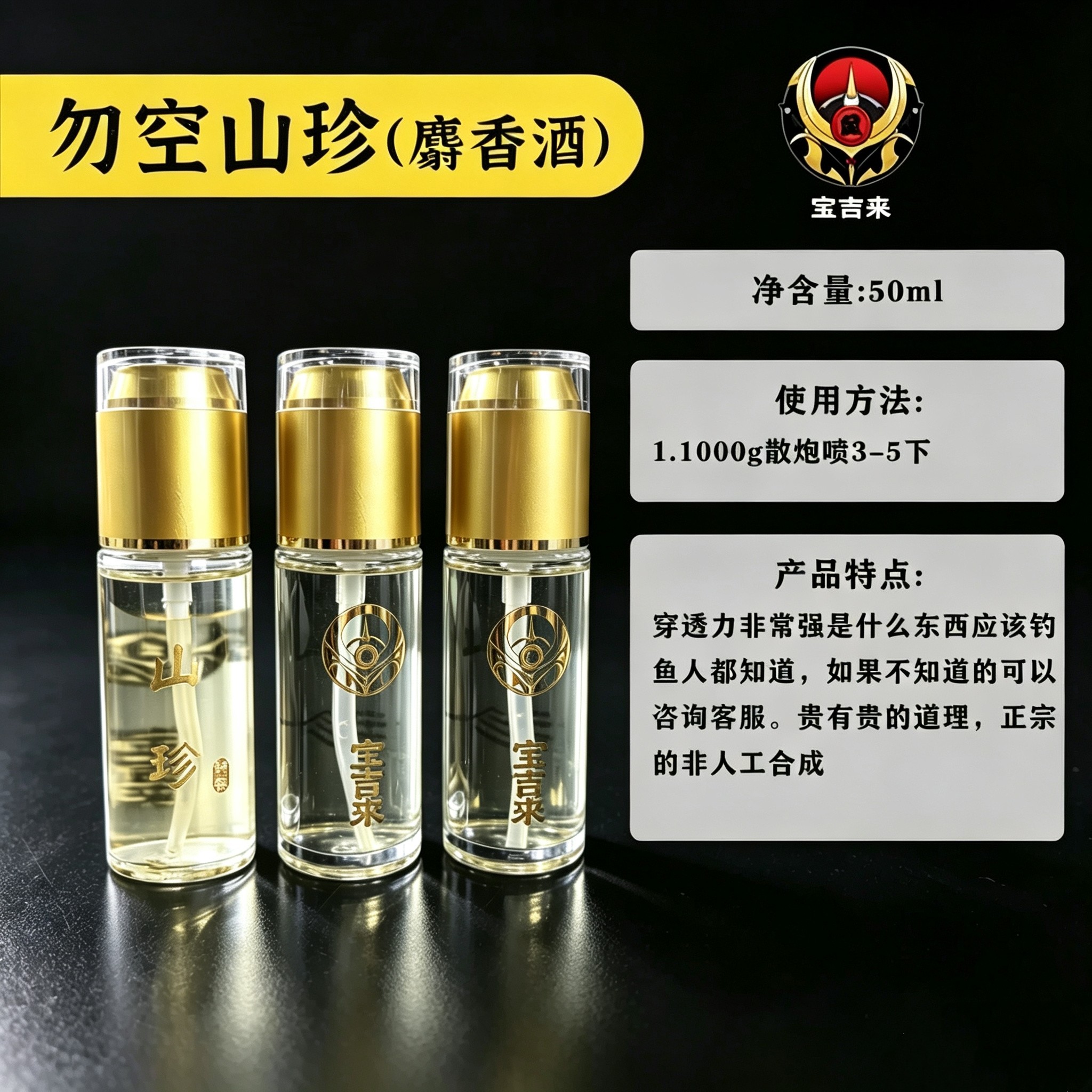 宝吉来勿空山珍50ml麝香酒垂钓黑坑鲫鱼鲤鱼添加剂促食剂中药酒