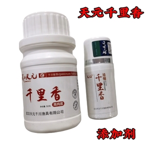 武汉天元 千里香粉剂 白蛋奶 液体 瓶装 添加剂钓鱼小药鲫鱼饵