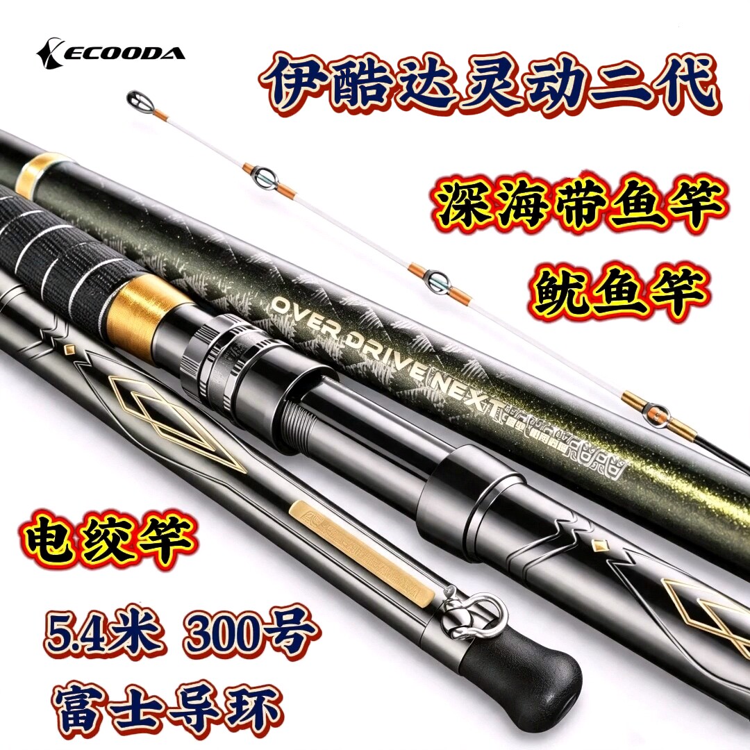伊酷达灵动二代5.4米带鱼竿鱿鱼竿船竿电绞竿富士导环透抽船钓竿