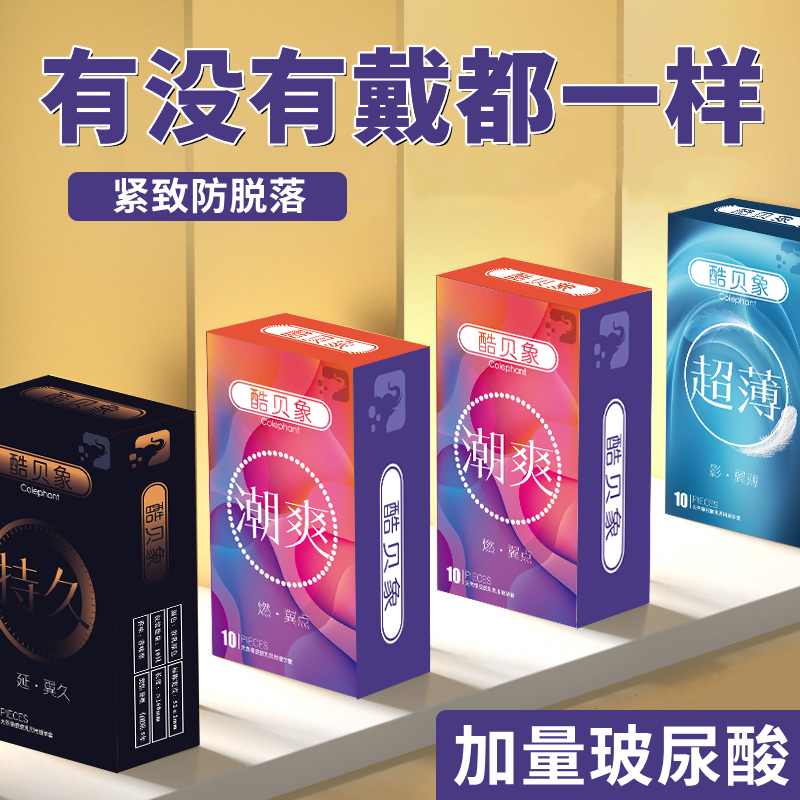 安全套正品安全超薄旗舰店酷贝象超薄持久潮爽避孕套包款