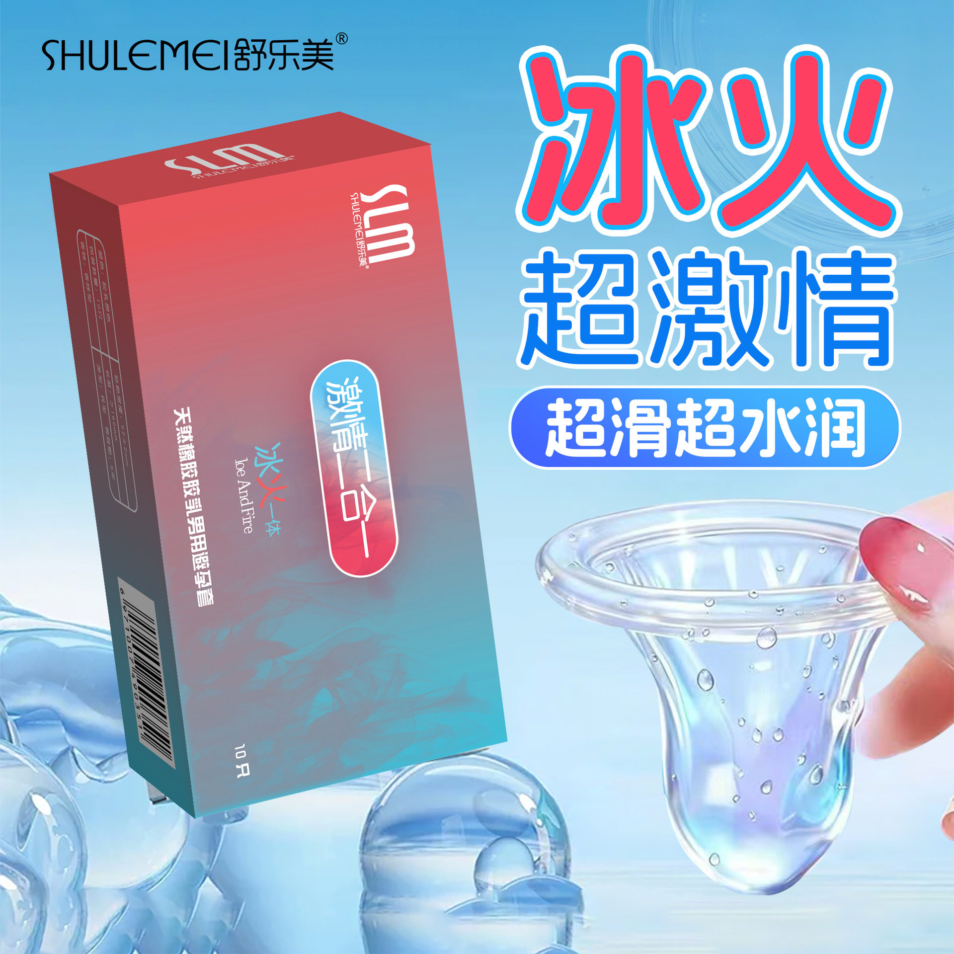舒乐美冰火一体螺纹颗粒避孕套玻