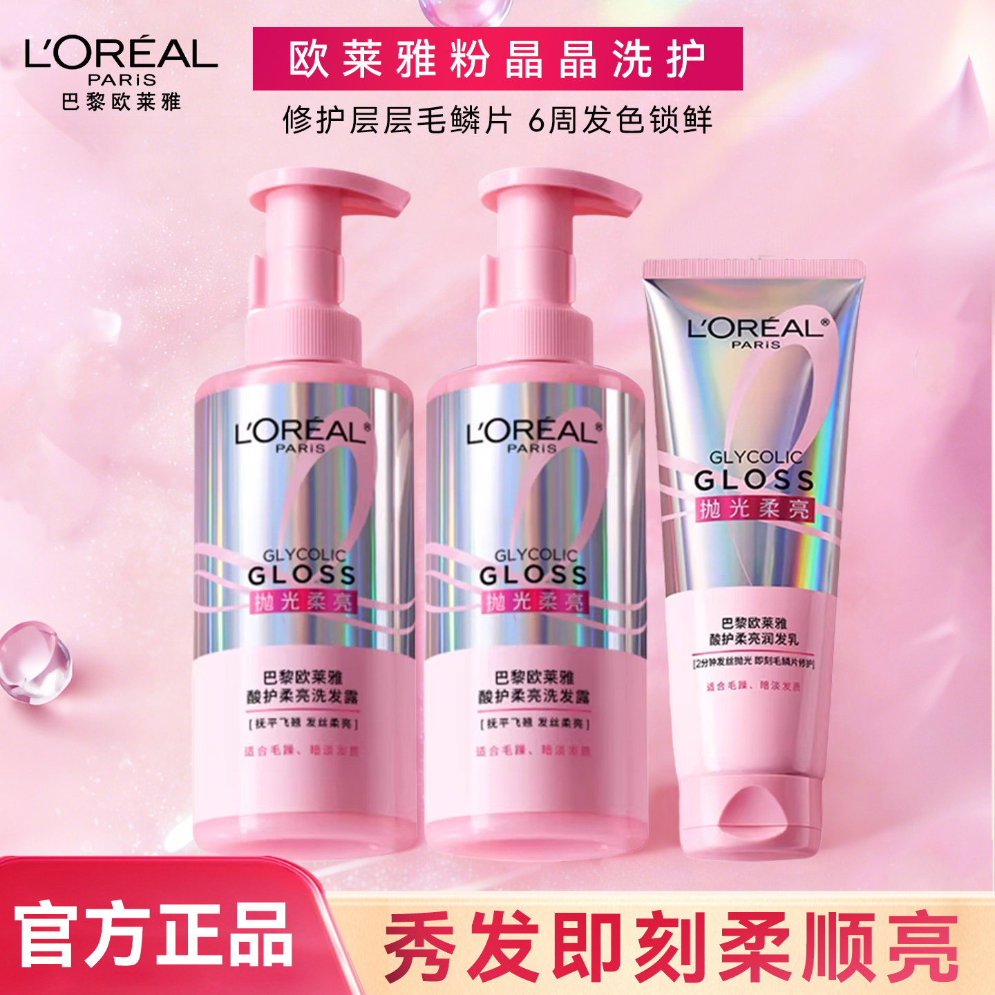 欧莱雅粉晶晶洗发水改善干枯毛躁护发素酸护柔亮抛光闪耀亮泽修护
