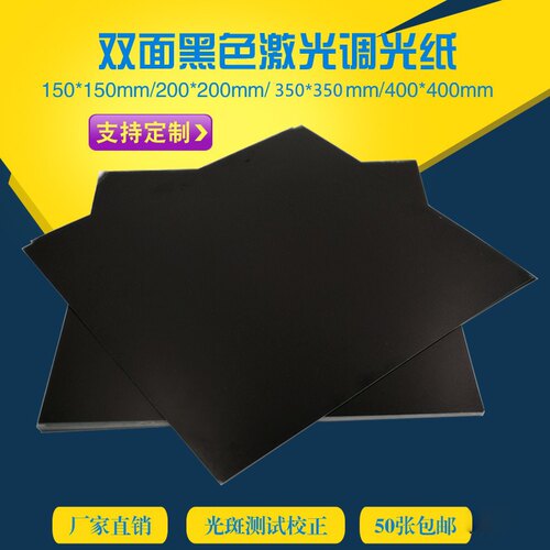 光纤紫外打标机调光调Box振镜校正激光调试纸双面黑色相纸