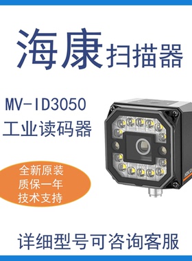 海康智能读码器MV-ID3050PM-08M/12M/16M/25M-WBN 500万工业相机