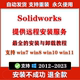 SW SolidWorks软件安装2023/2022/2021/2020/2019/2016远程安装