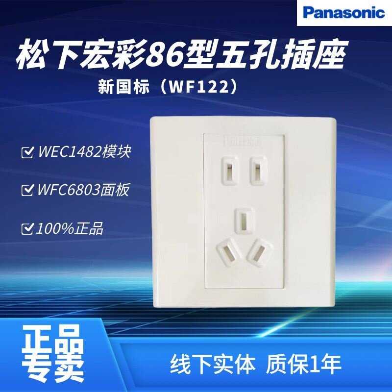 松下五孔插座面板WF122/WEC1482