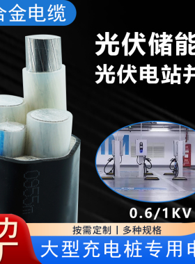 新能源光伏并网储能专用铝合金电缆/YJLHV22 50 70 95 120平方4芯