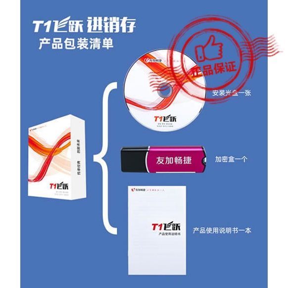 友加畅捷T1飞跃普及版进销存软件1用户企业门店通用管理硬加密-封面