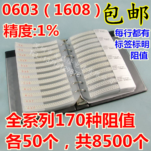 0603贴片电阻包F精度1%全系列阻值精密电阻器样品本样品册元件本