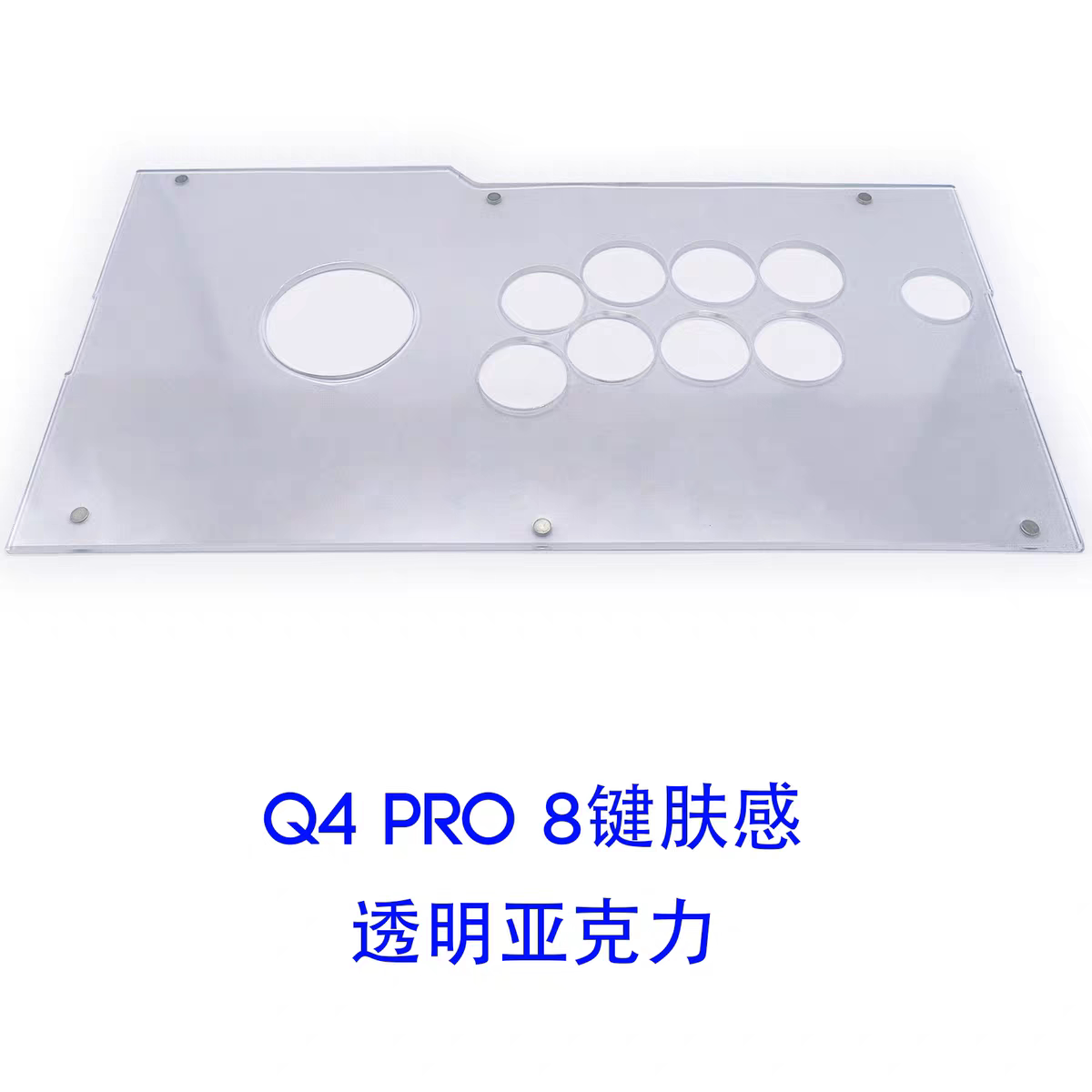 拳霸/QANBA  Q4Pro专用原装面板磨砂亚克力面板  DIY街机摇杆配件