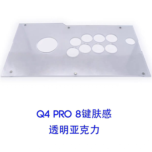 拳霸/QANBA  Q4Pro专用原装面板磨砂亚克力面板  DIY街机摇杆配件