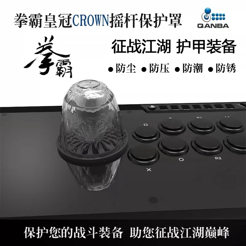 QANBA/拳霸 皇冠 CROWN 摇杆保护罩 保护架 可用于拳霸摇杆 包邮