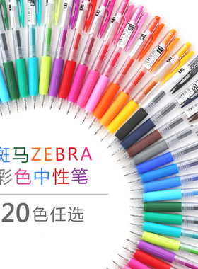 斑马JJ15水笔0.5彩色按动中性笔 zebra笔JF-0.5笔芯 20色彩色水笔