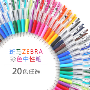 斑马JJ15水笔0.5彩色按动中性笔 zebra笔JF-0.5笔芯 20色彩色水笔
