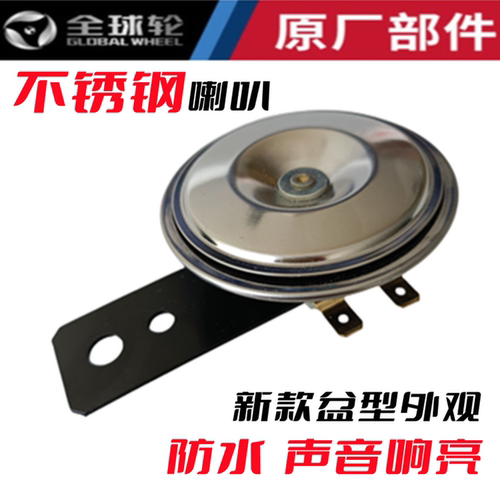 电动车不锈钢超响防水通用铁喇叭