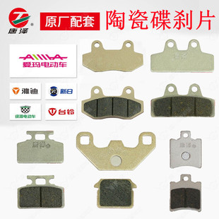唐泽精品电动车陶瓷碟刹片踏板车刹车片双缸通用CBX前后油刹片
