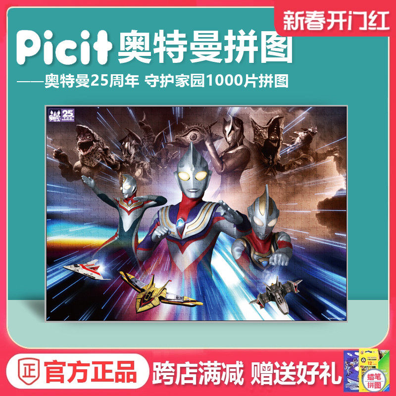 凯知乐picit奥特曼守护家园1000片儿童成人益智减压拼图玩具71205