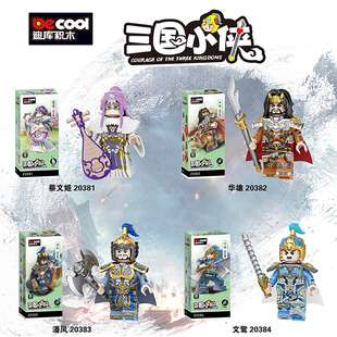 新品迪库积木三国小侠潘凤华雄蔡文姬人仔三国积木人仔拼装玩具