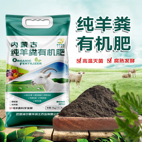 内蒙古发酵纯羊粪有机肥温和菌剂壮苗养花园林蔬菜花卉高品质