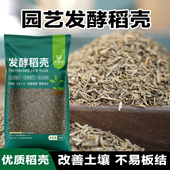 发酵稻壳完全腐熟不烧根种菜养花营养土松土透气介质多肉兰花植料