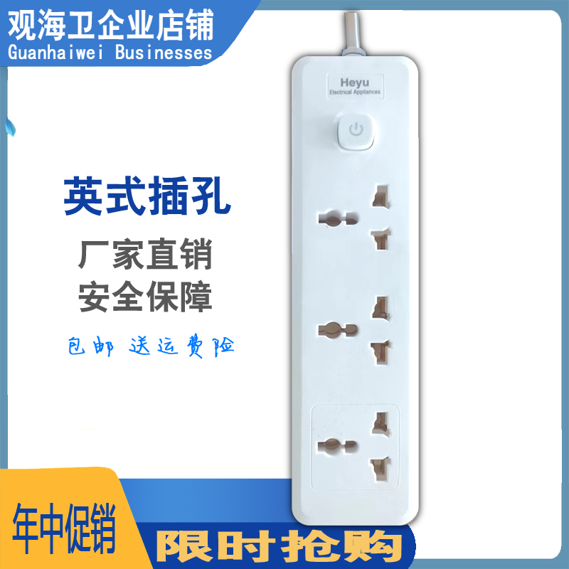 英式港版多用插座接线板