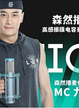 森然（家电）火箭筒播麦BOMIC电容麦克风灵敏防喷专业直播麦克风