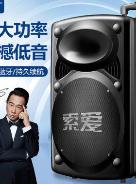 索爱家用户外广场舞大功率重低音