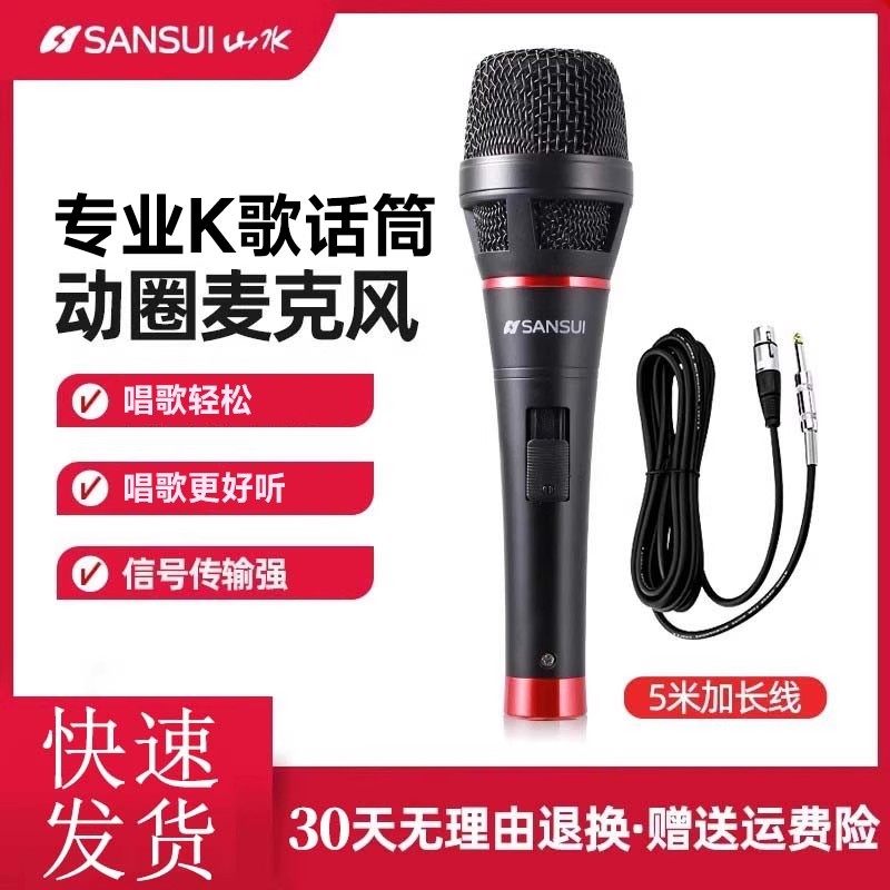 Sansui/山水有线话筒音箱唱歌音响功放KTV家用手持动圈麦克风通用