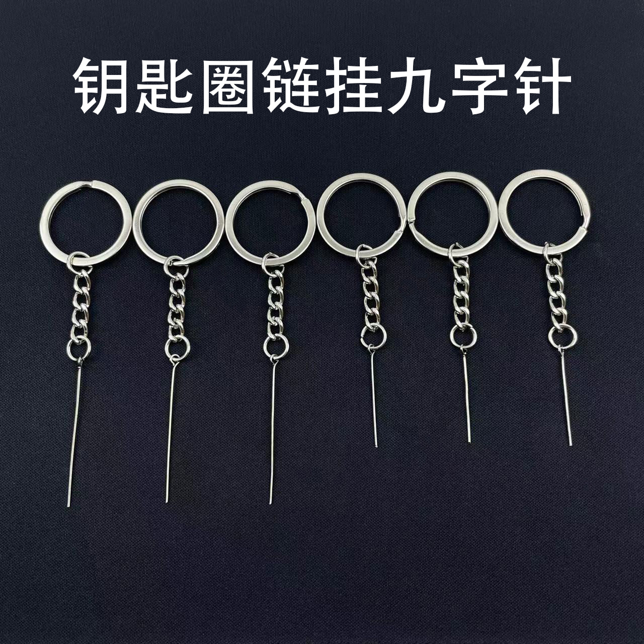钥匙圈链挂九字针金属钥匙环手工饰品diy配件羊毛毡粘土挂件材料