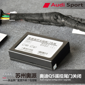 奥迪Q5 Q7 A4 allroad改装升级智能遥控尾门关闭器
