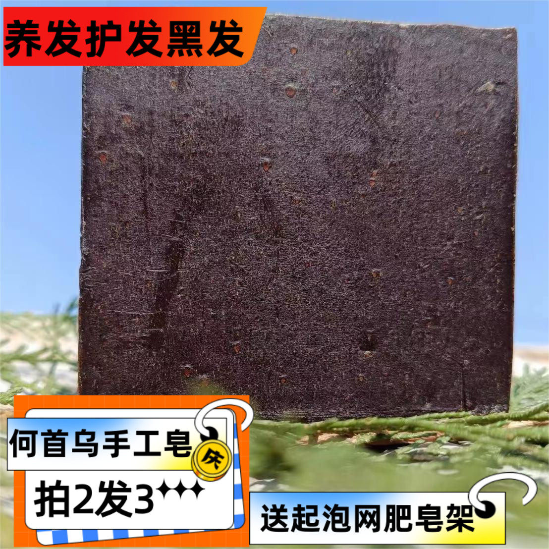 天然何首乌生姜侧柏叶洗发冷制手工皂控油除螨养发肥皂无硅油香皂