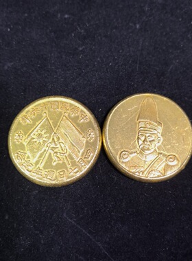 黄铜鎏金仿金饼褚玉璞徐世昌军阀