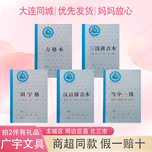 大连小学生作业本广宇课本超市同款老师推荐32K软皮拼音田字5本