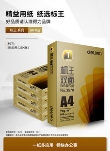 得力标王复印纸高端a4纸打印纸多功能双面书写白纸草稿纸手稿纸